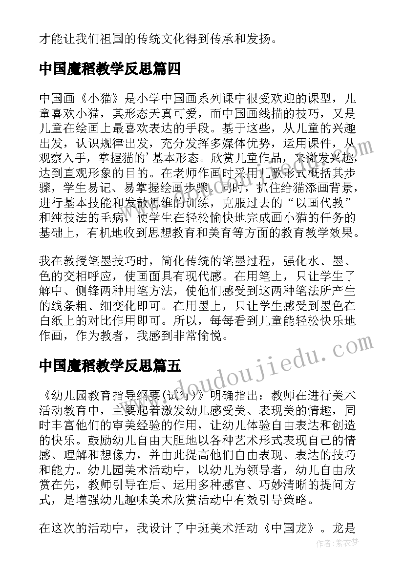 2023年中国魔稻教学反思(汇总5篇)