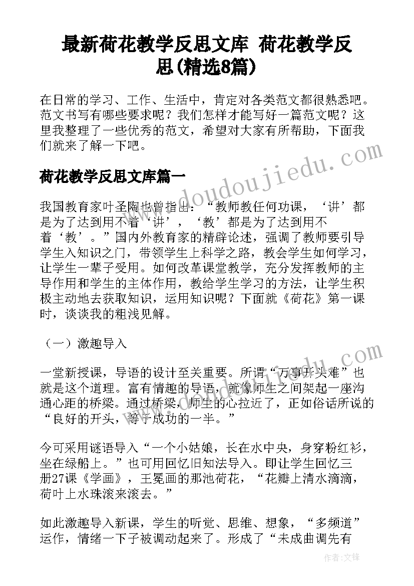 最新荷花教学反思文库 荷花教学反思(精选8篇)