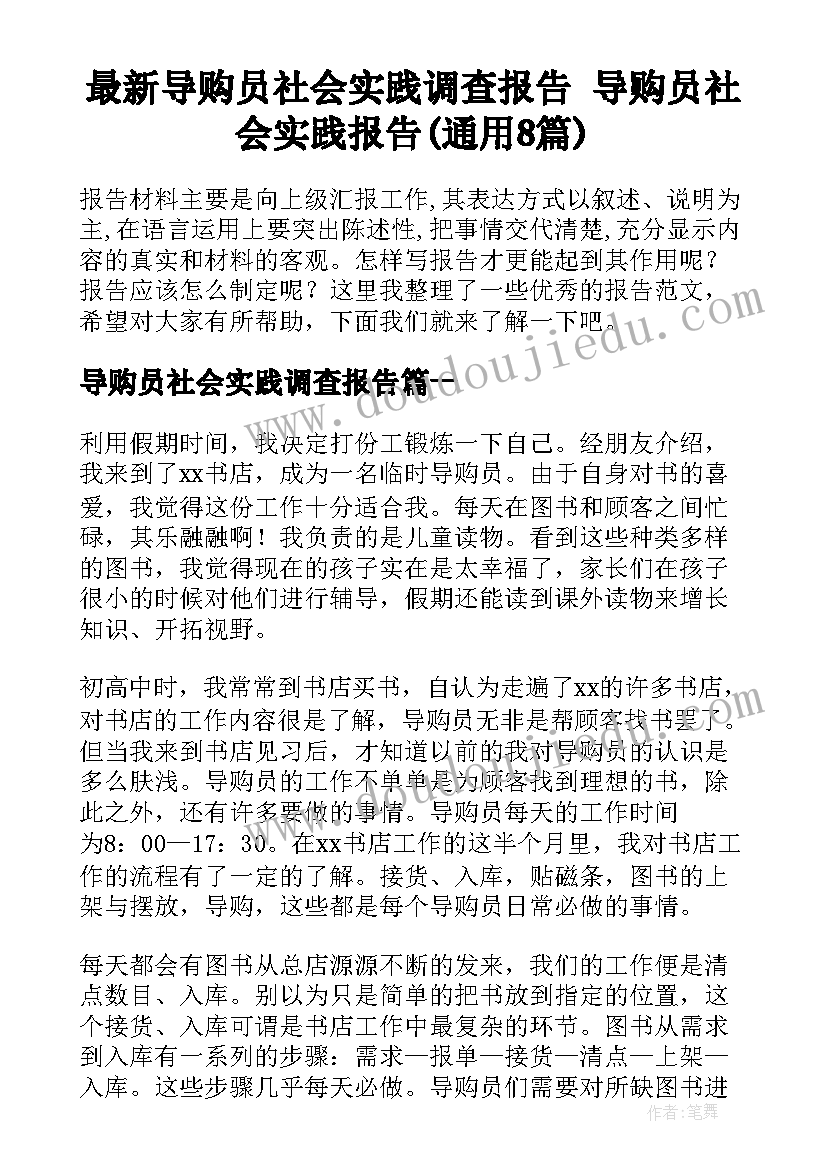 最新导购员社会实践调查报告 导购员社会实践报告(通用8篇)