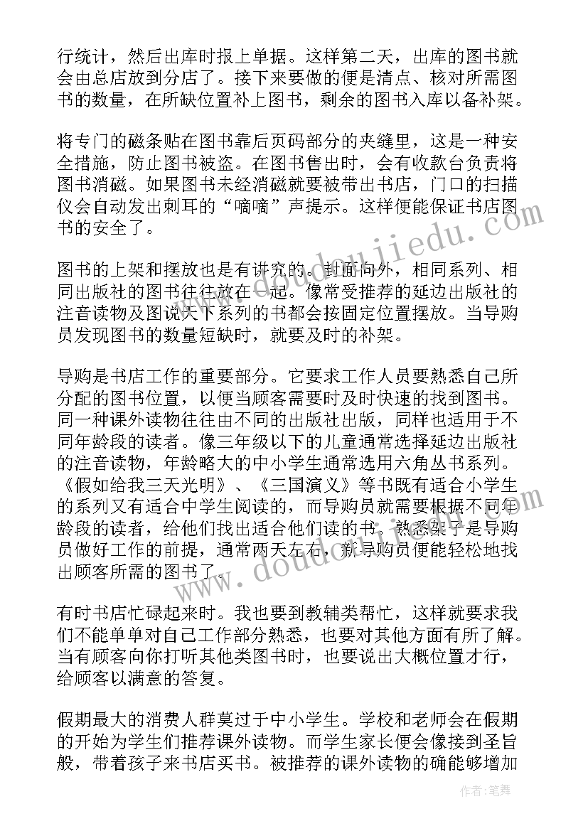 最新导购员社会实践调查报告 导购员社会实践报告(通用8篇)