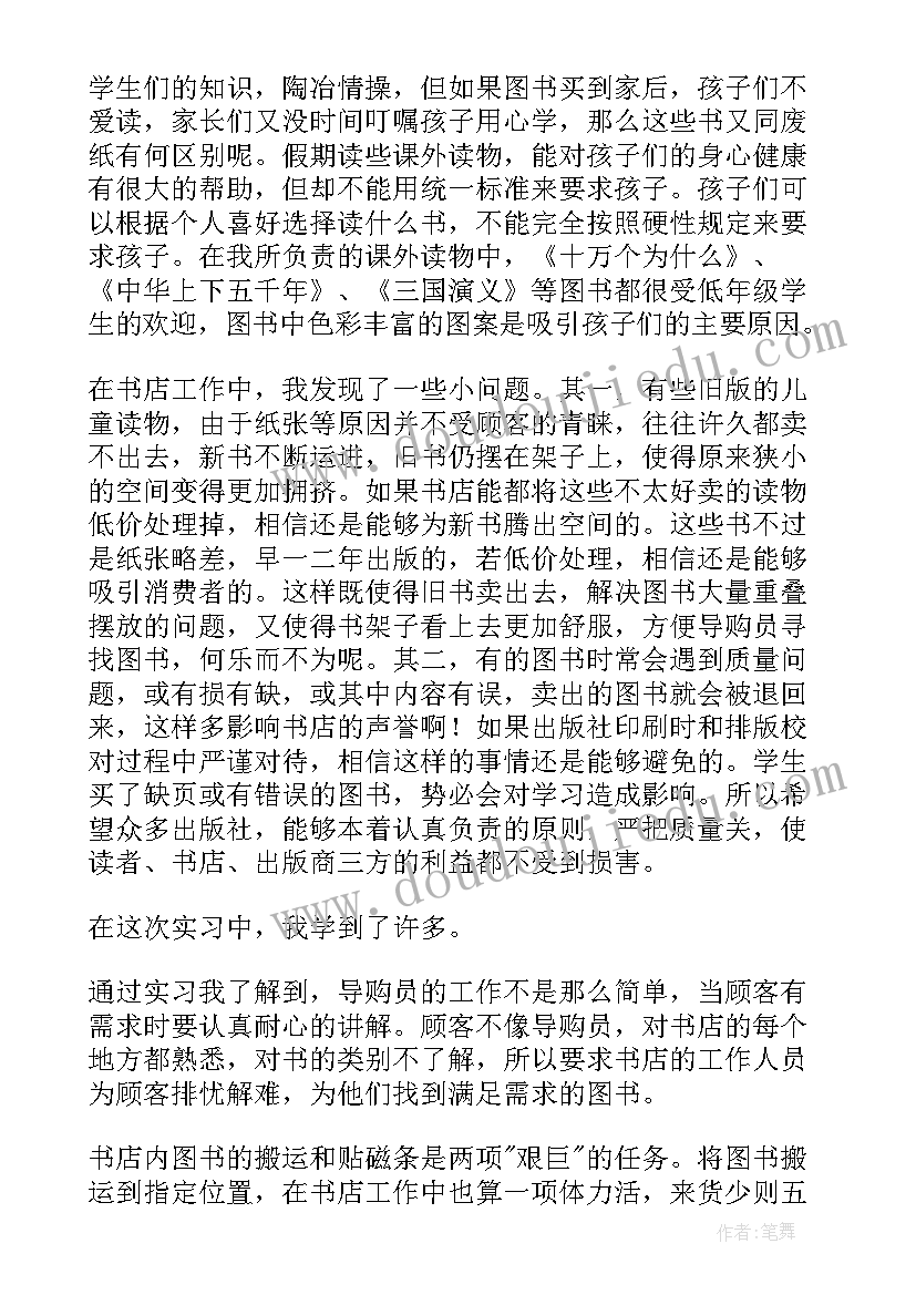 最新导购员社会实践调查报告 导购员社会实践报告(通用8篇)