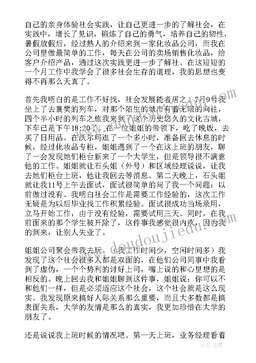 最新导购员社会实践调查报告 导购员社会实践报告(通用8篇)