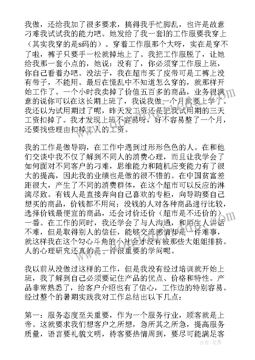 最新导购员社会实践调查报告 导购员社会实践报告(通用8篇)