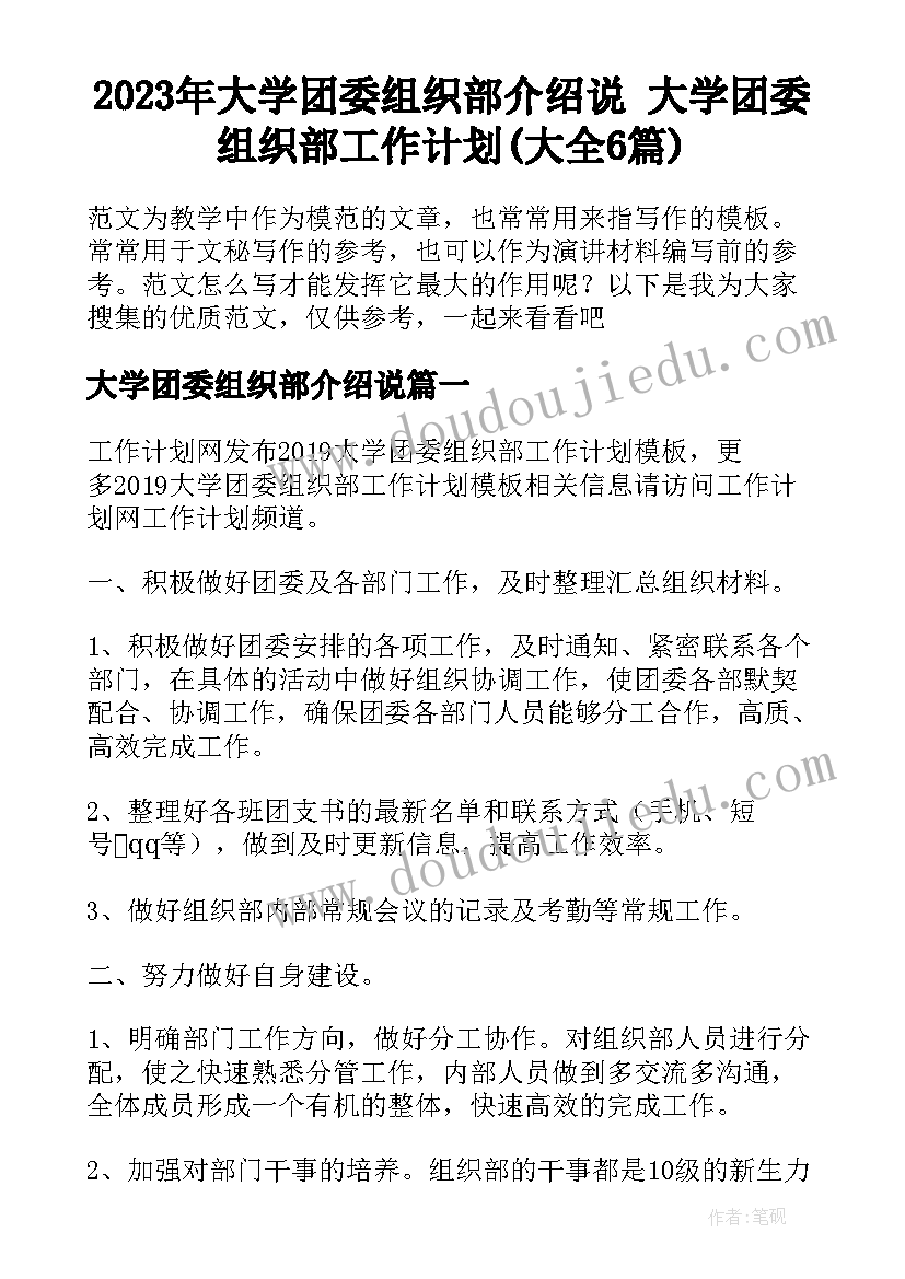 2023年大学团委组织部介绍说 大学团委组织部工作计划(大全6篇)