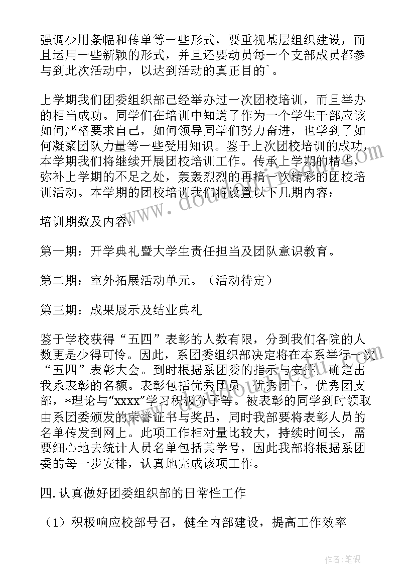 2023年大学团委组织部介绍说 大学团委组织部工作计划(大全6篇)