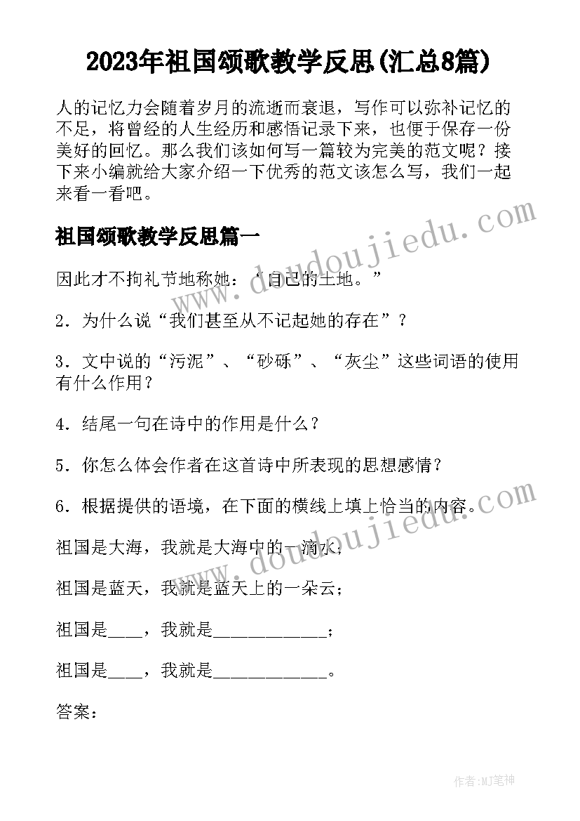 2023年祖国颂歌教学反思(汇总8篇)