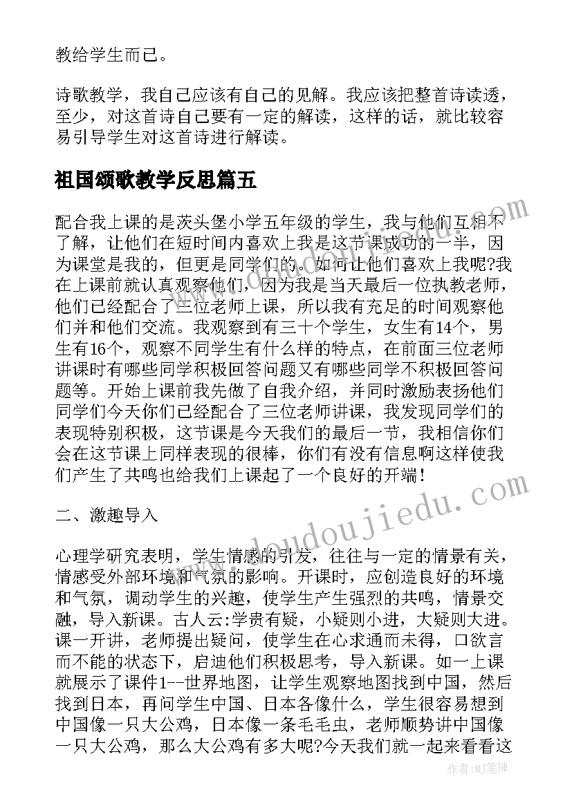 2023年祖国颂歌教学反思(汇总8篇)