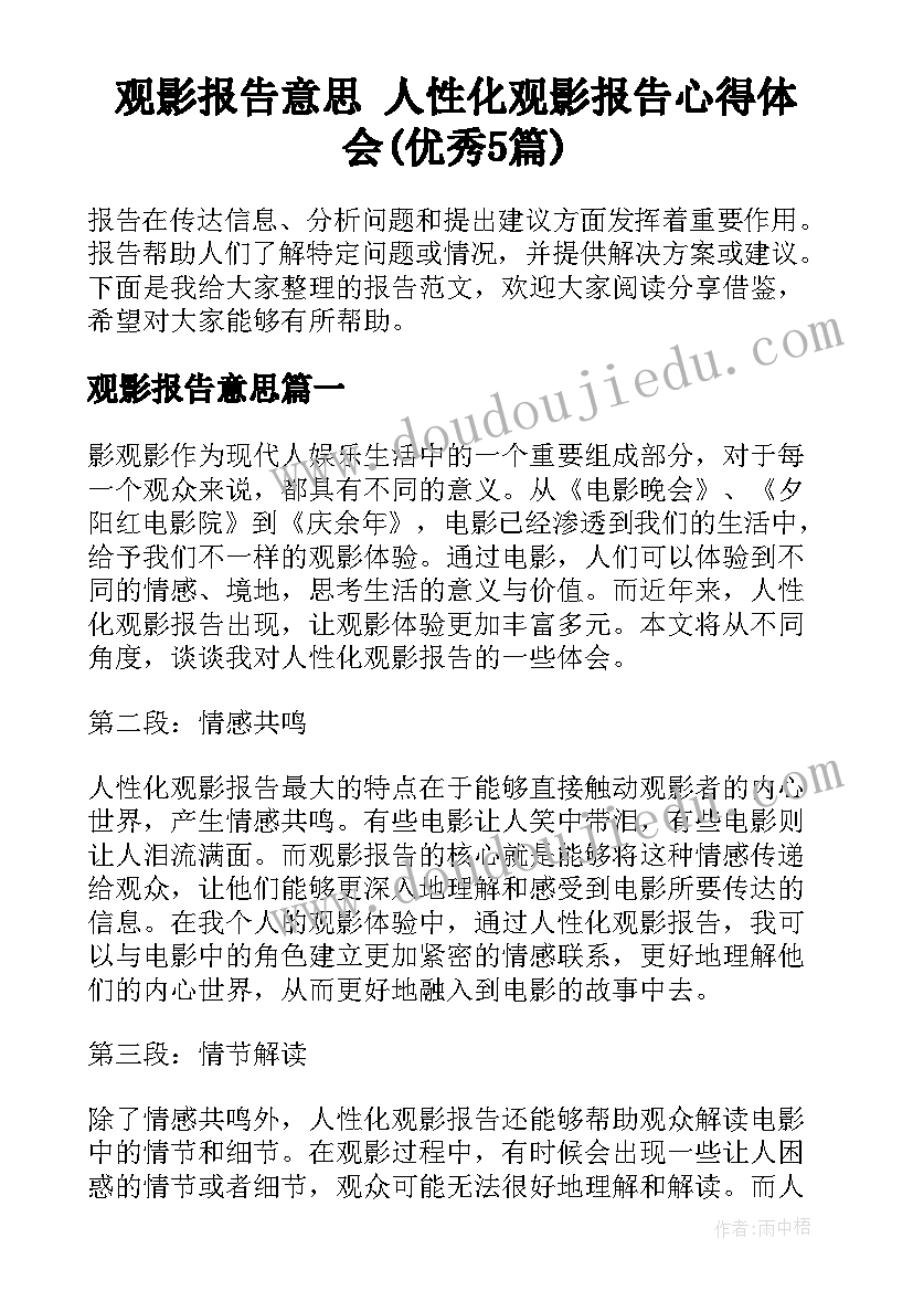 观影报告意思 人性化观影报告心得体会(优秀5篇)