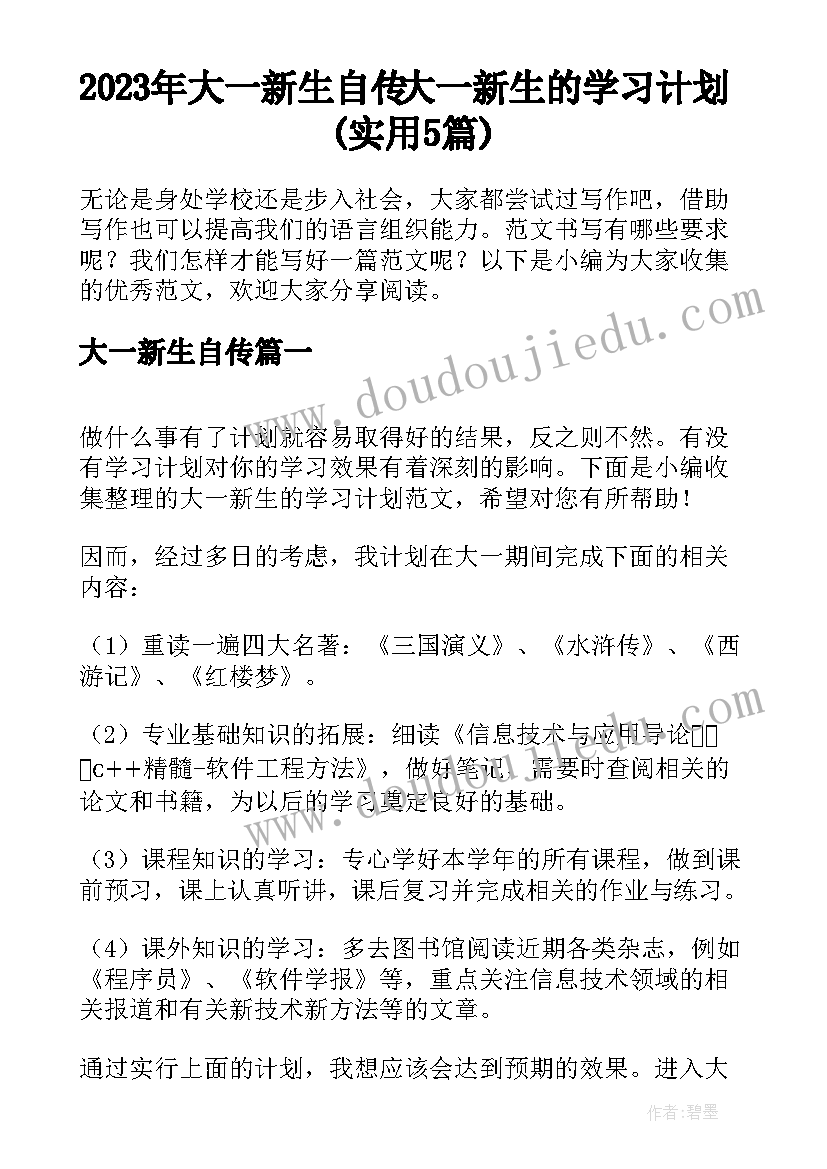 2023年大一新生自传 大一新生的学习计划(实用5篇)