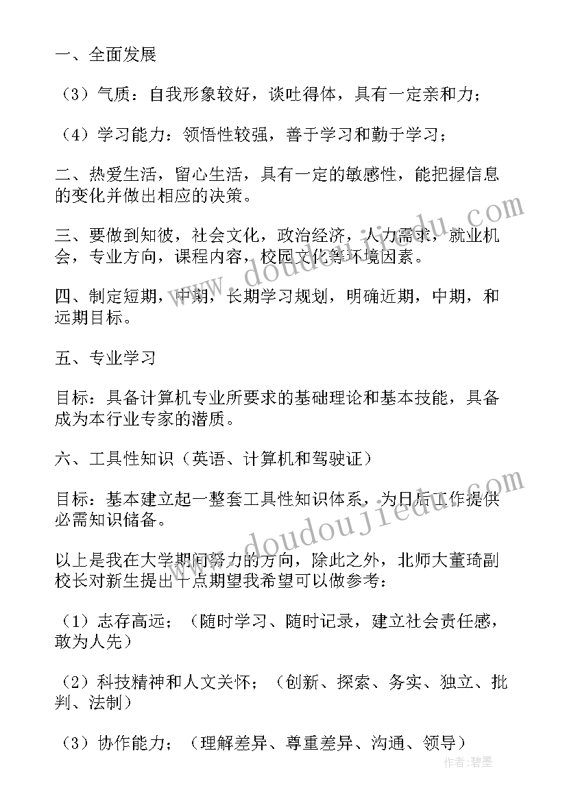 2023年大一新生自传 大一新生的学习计划(实用5篇)