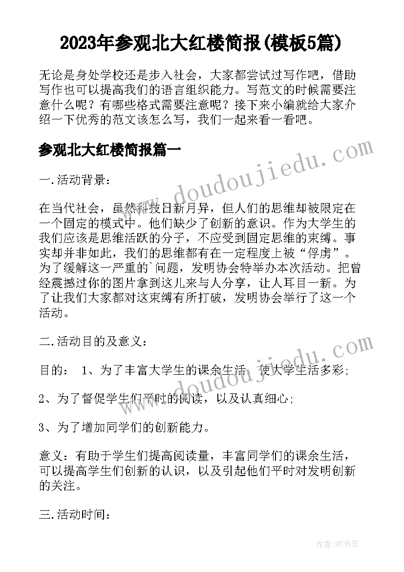 2023年参观北大红楼简报(模板5篇)