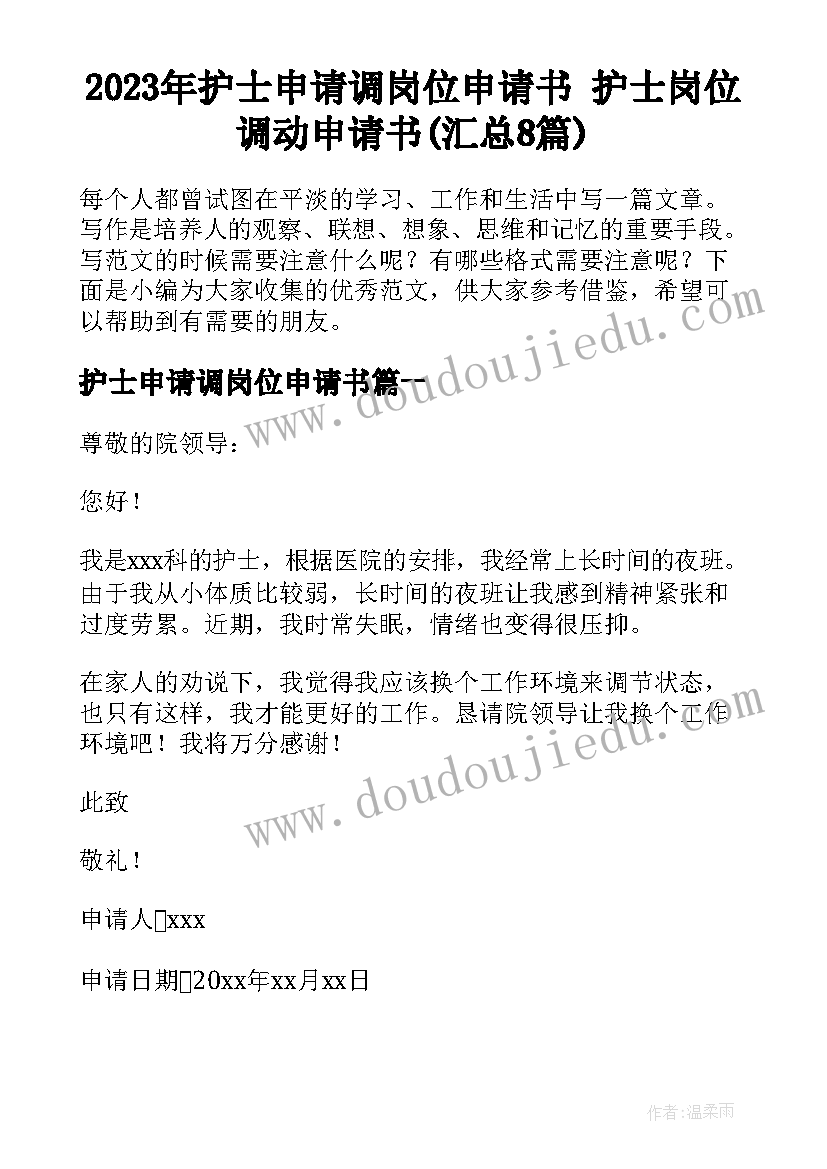 2023年护士申请调岗位申请书 护士岗位调动申请书(汇总8篇)