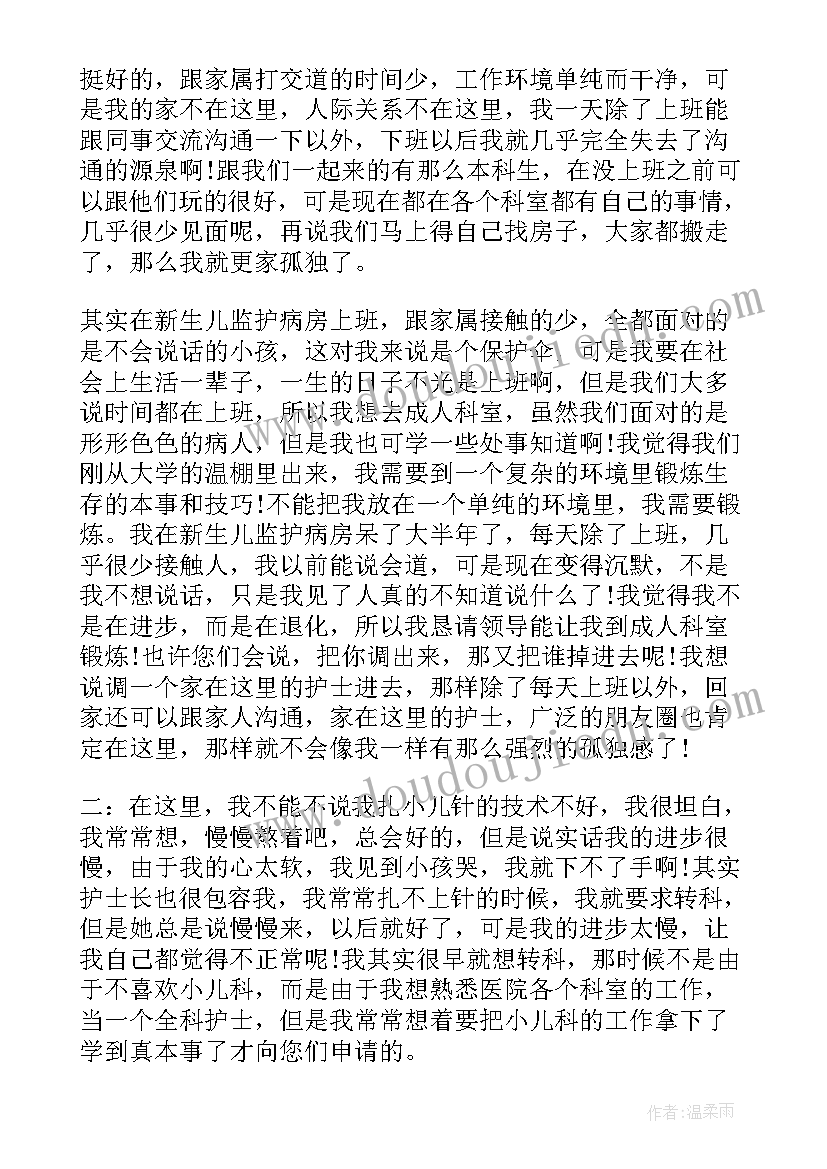 2023年护士申请调岗位申请书 护士岗位调动申请书(汇总8篇)