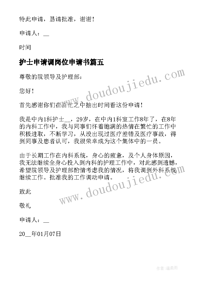 2023年护士申请调岗位申请书 护士岗位调动申请书(汇总8篇)