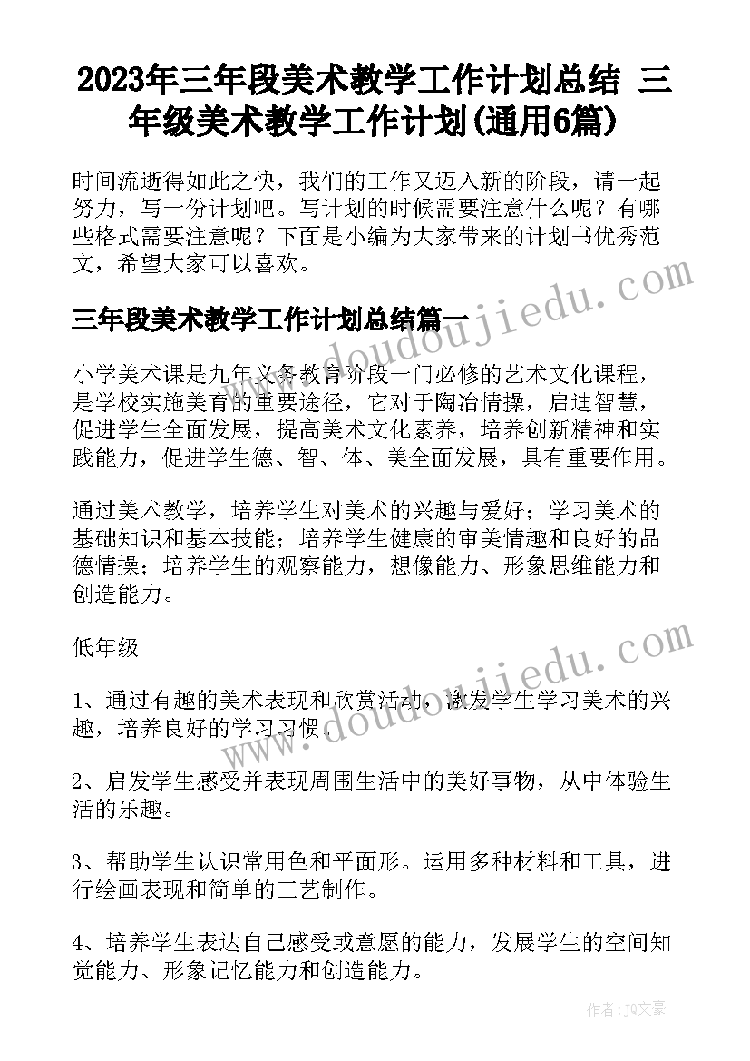 2023年三年段美术教学工作计划总结 三年级美术教学工作计划(通用6篇)