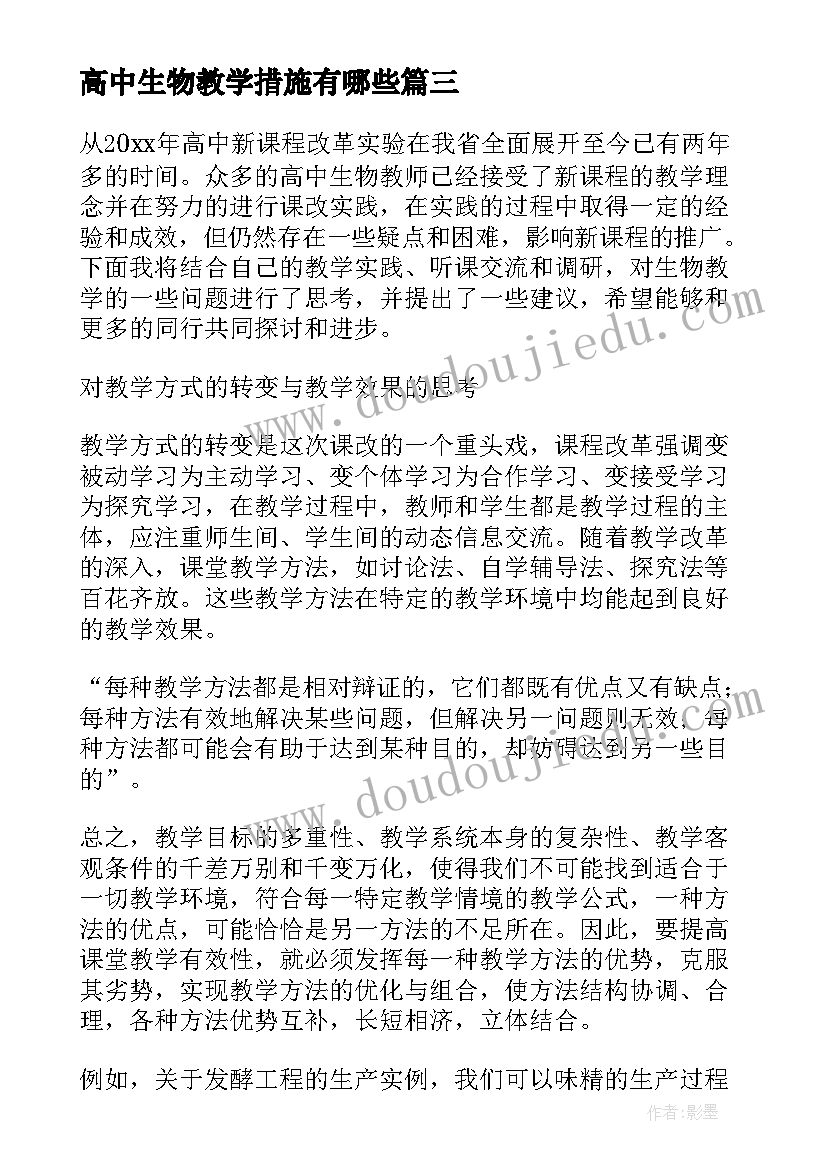 高中生物教学措施有哪些 高中生物教学计划(精选10篇)