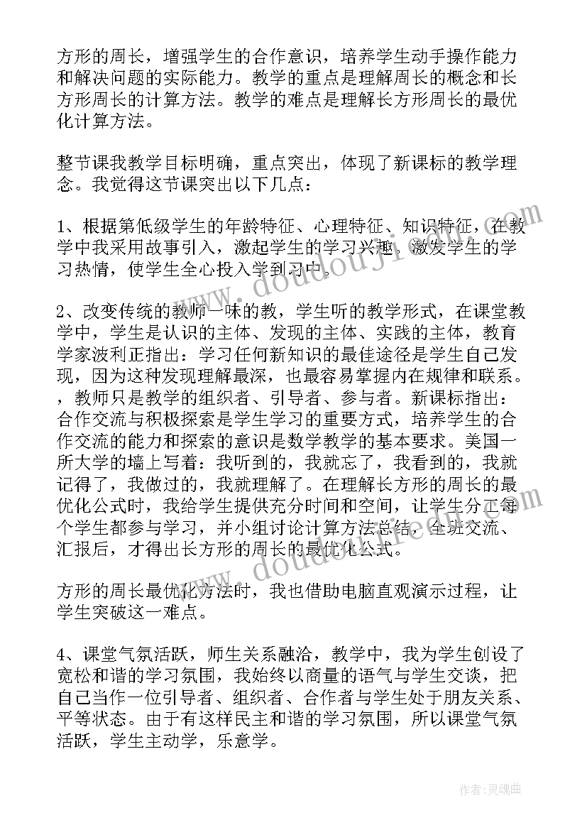 2023年数学活动认识长方形反思 长方形的周长教学反思(通用8篇)