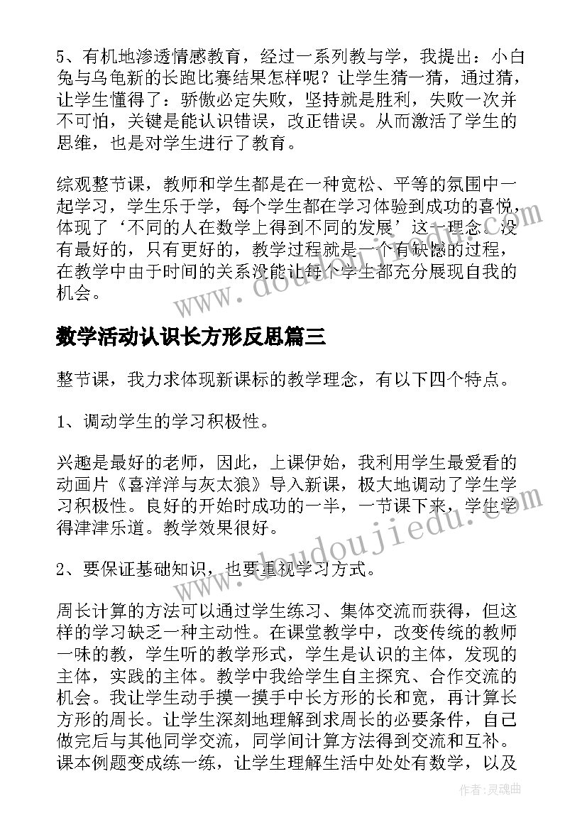 2023年数学活动认识长方形反思 长方形的周长教学反思(通用8篇)