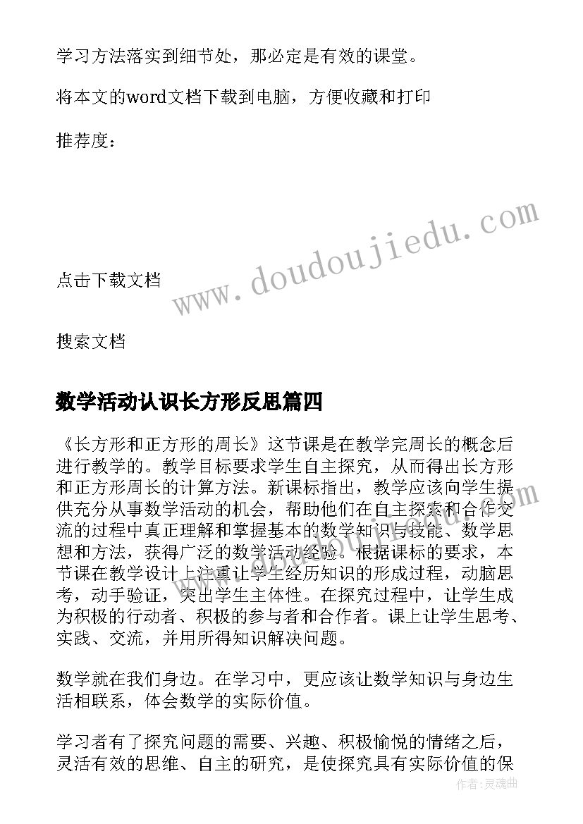 2023年数学活动认识长方形反思 长方形的周长教学反思(通用8篇)