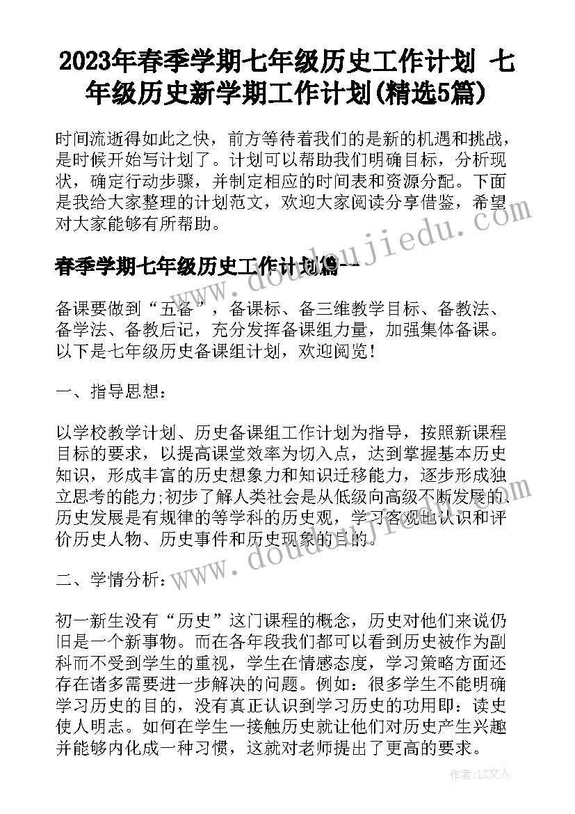 2023年春季学期七年级历史工作计划 七年级历史新学期工作计划(精选5篇)