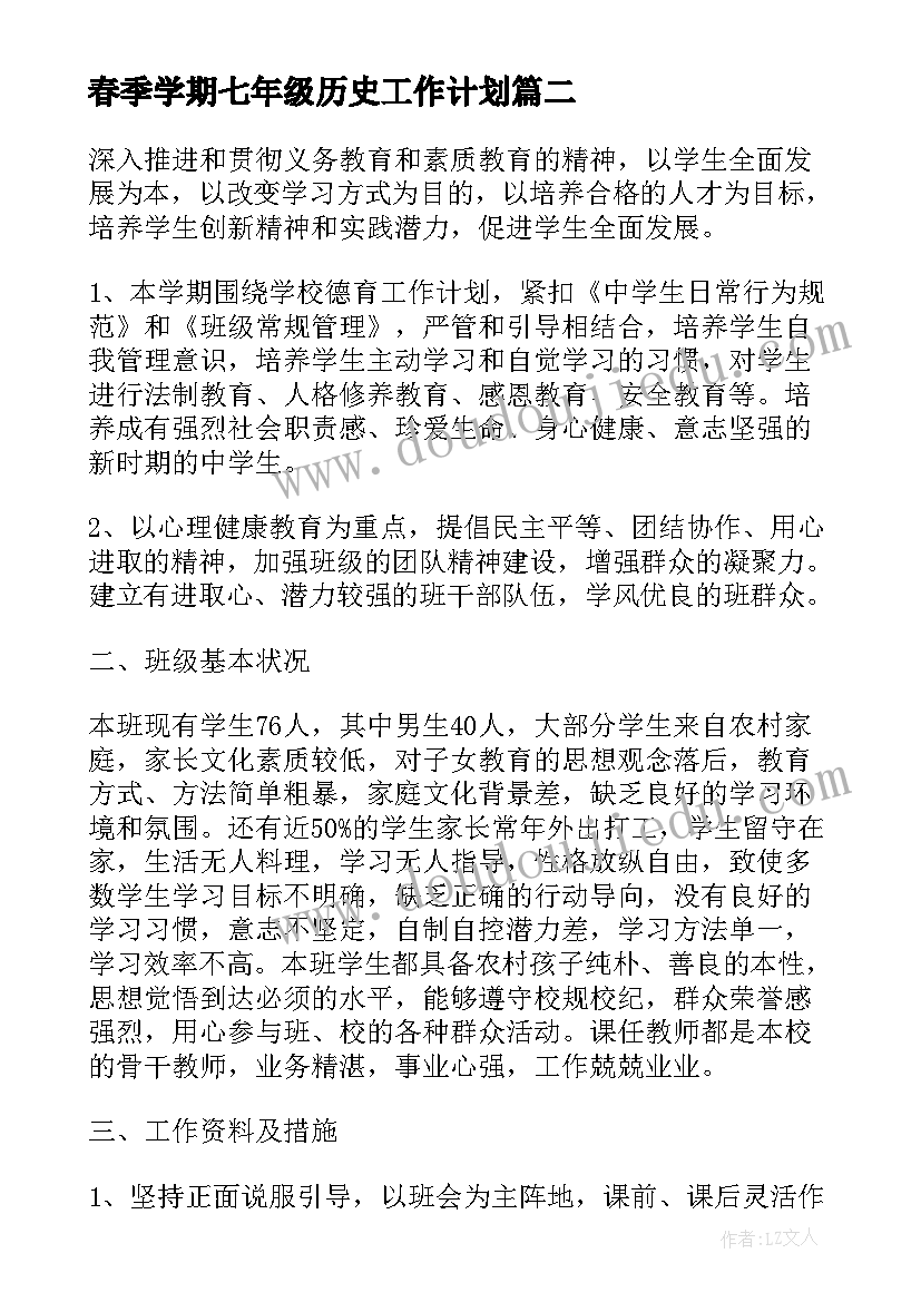 2023年春季学期七年级历史工作计划 七年级历史新学期工作计划(精选5篇)