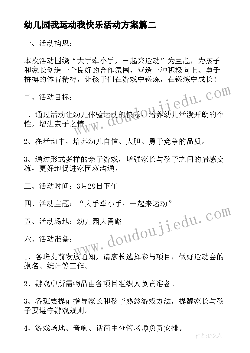 2023年幼儿园我运动我快乐活动方案(模板5篇)