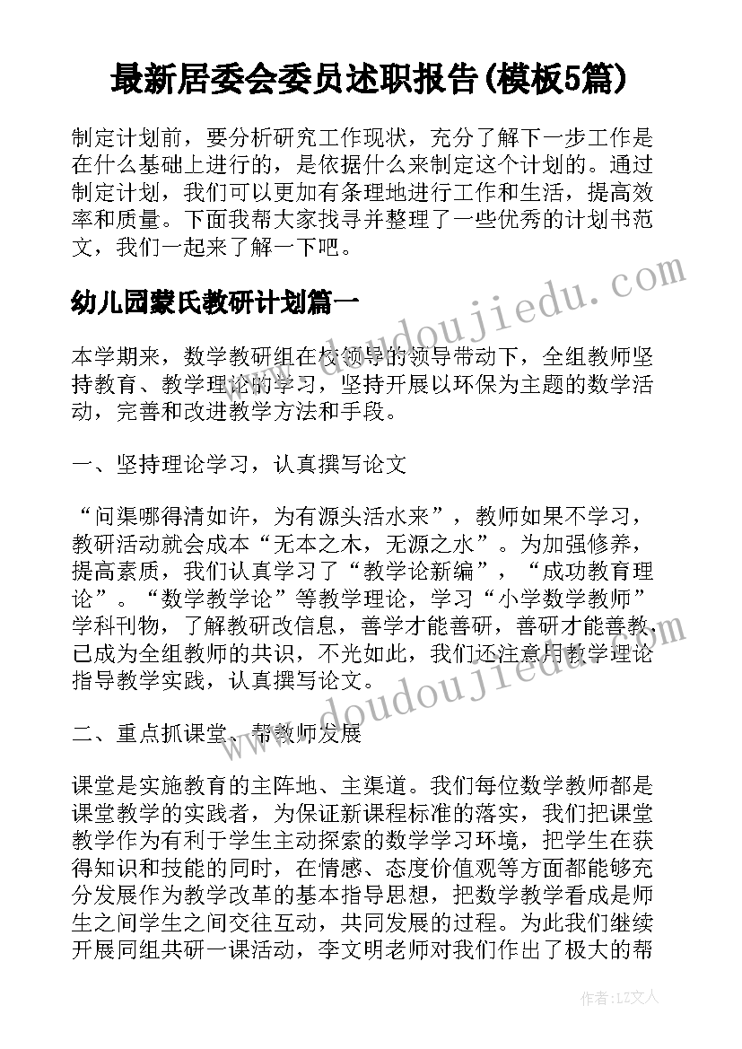 最新居委会委员述职报告(模板5篇)