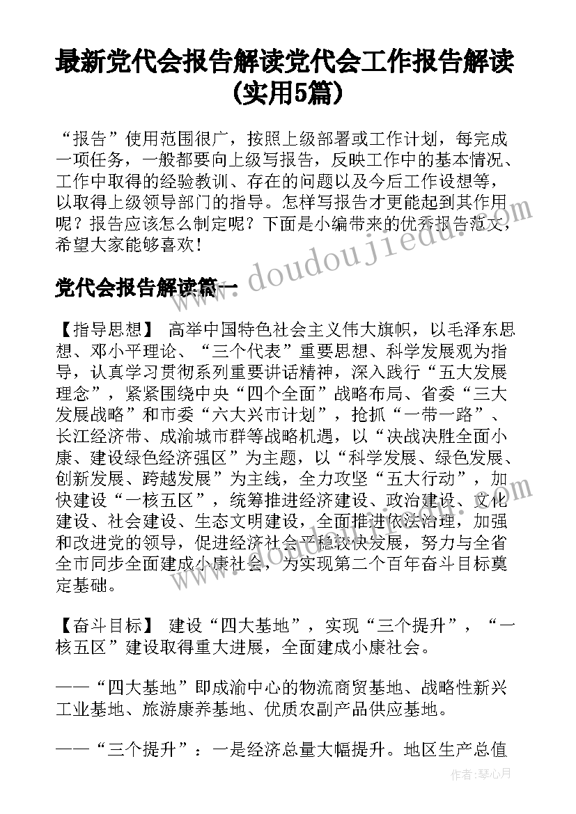 最新党代会报告解读 党代会工作报告解读(实用5篇)