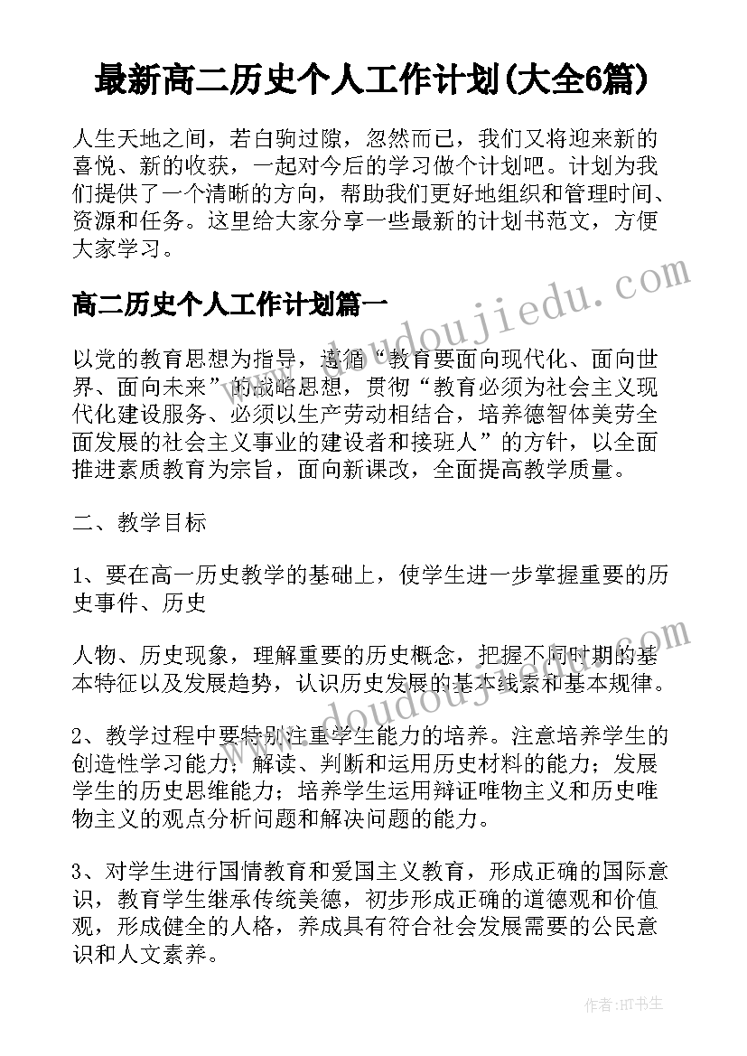 最新高二历史个人工作计划(大全6篇)