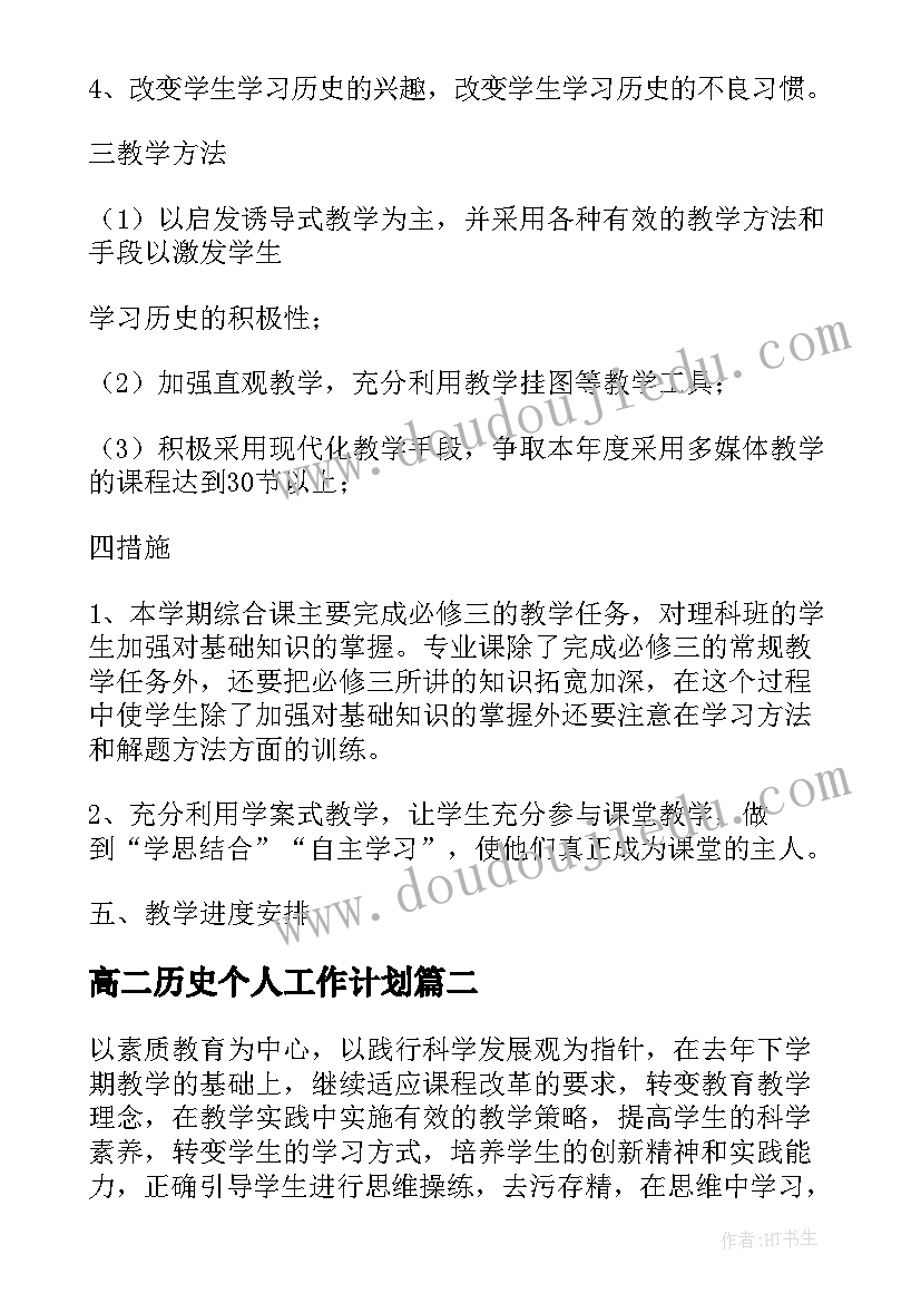 最新高二历史个人工作计划(大全6篇)