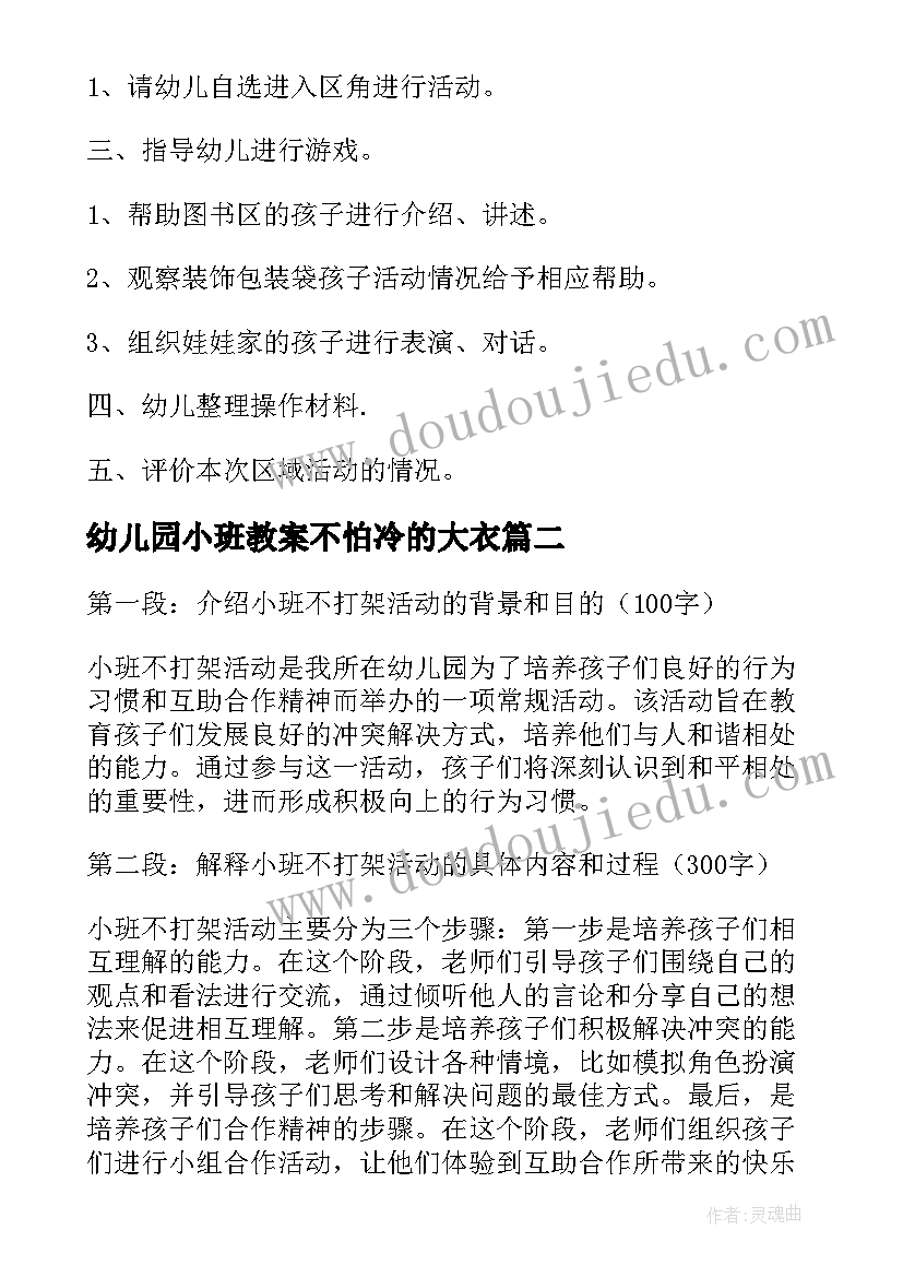 幼儿园小班教案不怕冷的大衣(大全9篇)