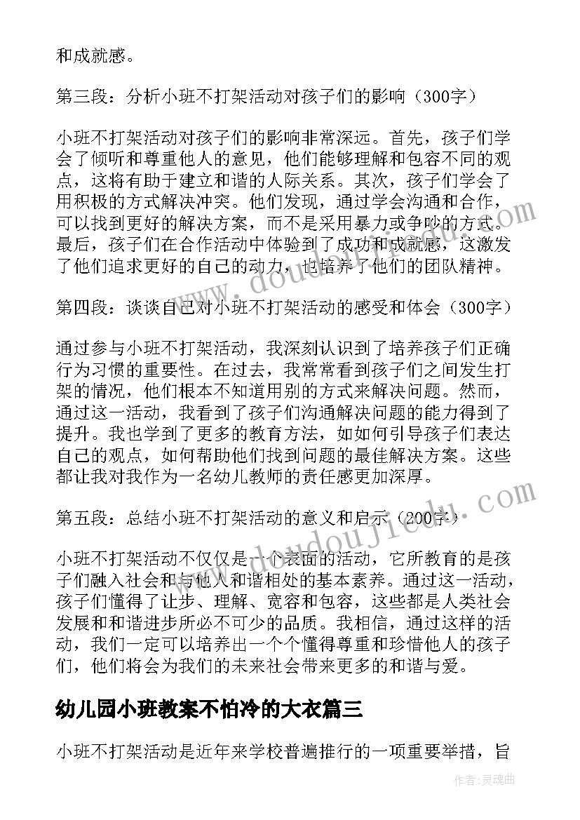 幼儿园小班教案不怕冷的大衣(大全9篇)