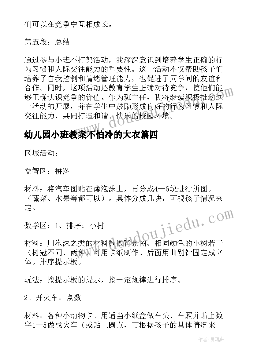 幼儿园小班教案不怕冷的大衣(大全9篇)