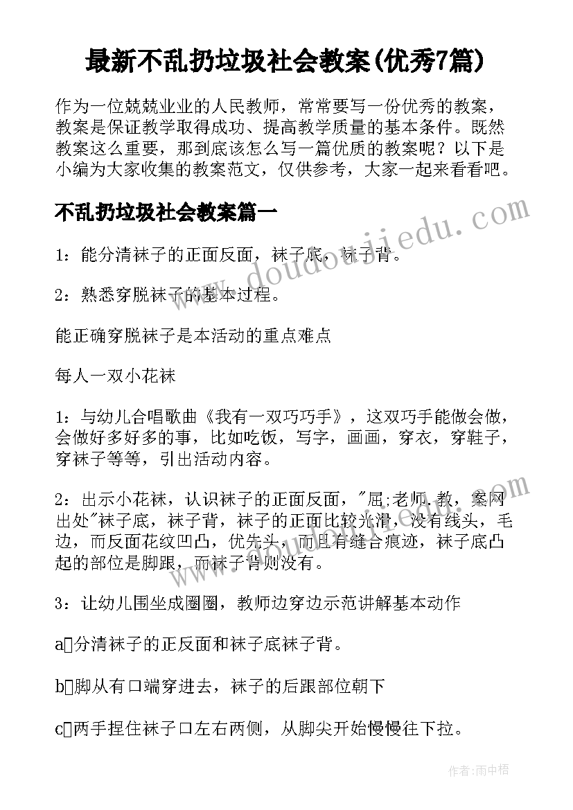 最新不乱扔垃圾社会教案(优秀7篇)