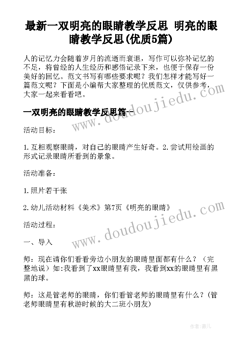 最新一双明亮的眼睛教学反思 明亮的眼睛教学反思(优质5篇)