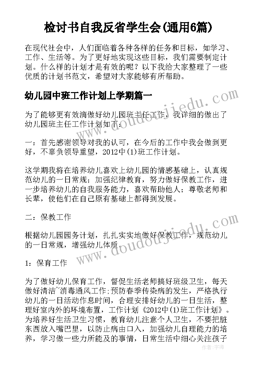 检讨书自我反省学生会(通用6篇)