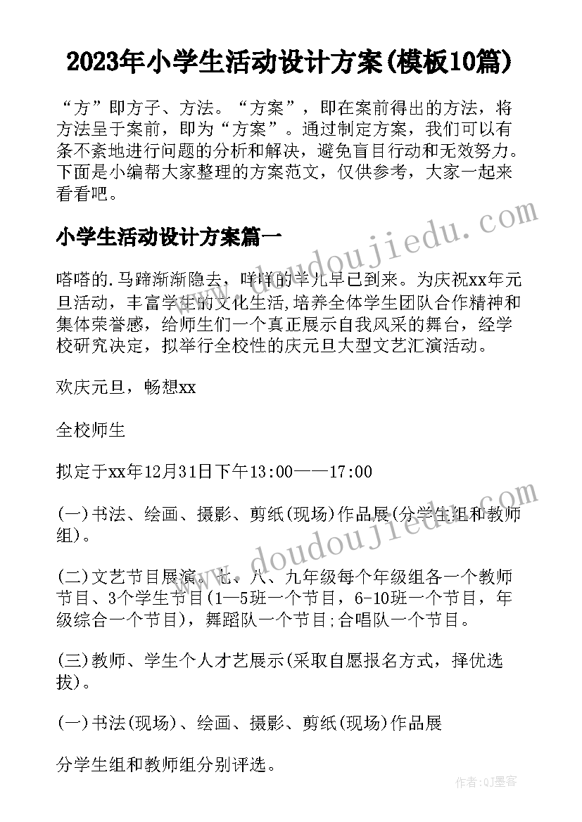 2023年小学生活动设计方案(模板10篇)