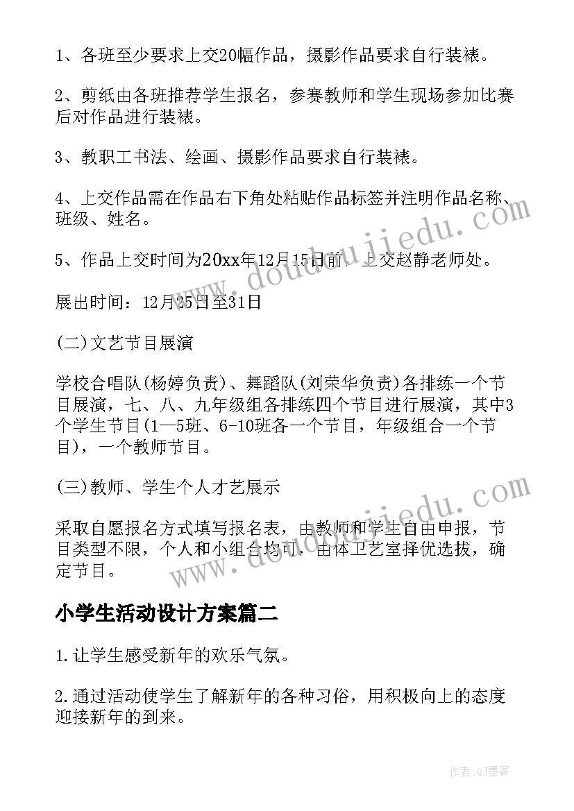 2023年小学生活动设计方案(模板10篇)