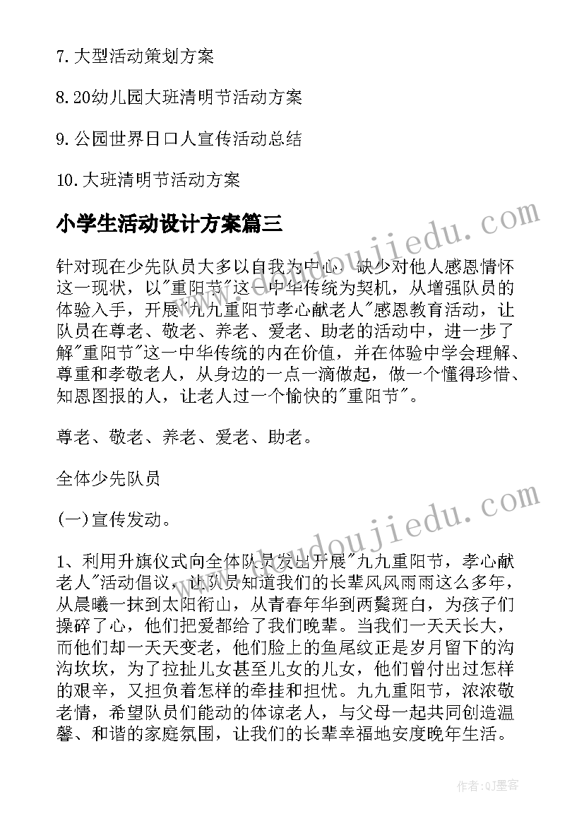 2023年小学生活动设计方案(模板10篇)