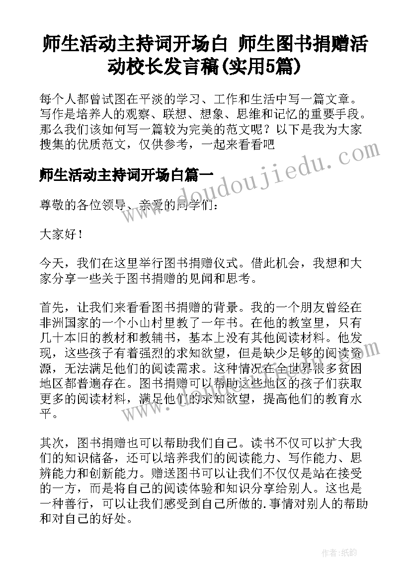 师生活动主持词开场白 师生图书捐赠活动校长发言稿(实用5篇)