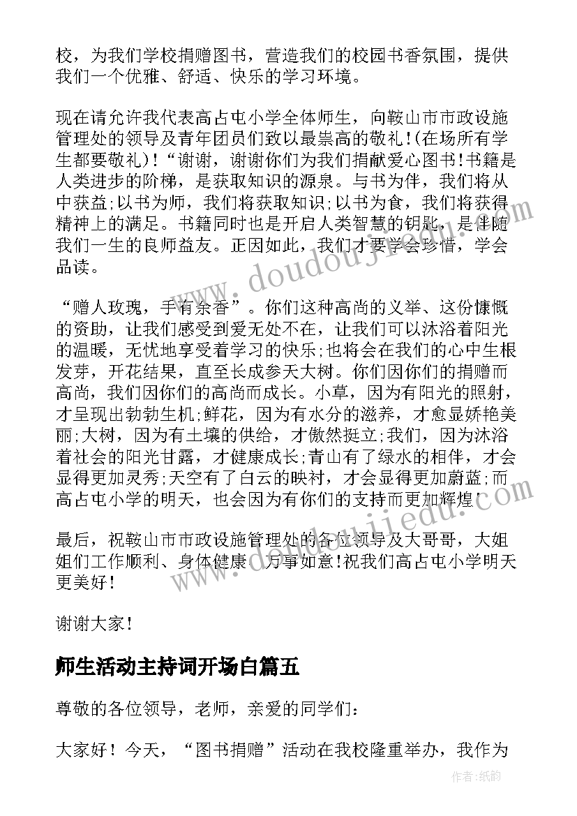 师生活动主持词开场白 师生图书捐赠活动校长发言稿(实用5篇)