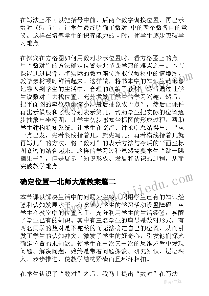 最新确定位置一北师大版教案 确定位置一的教学反思(精选10篇)