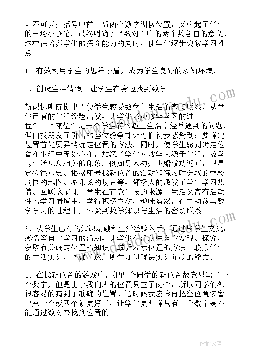 最新确定位置一北师大版教案 确定位置一的教学反思(精选10篇)