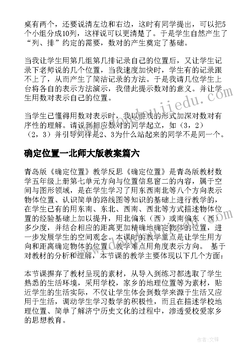 最新确定位置一北师大版教案 确定位置一的教学反思(精选10篇)