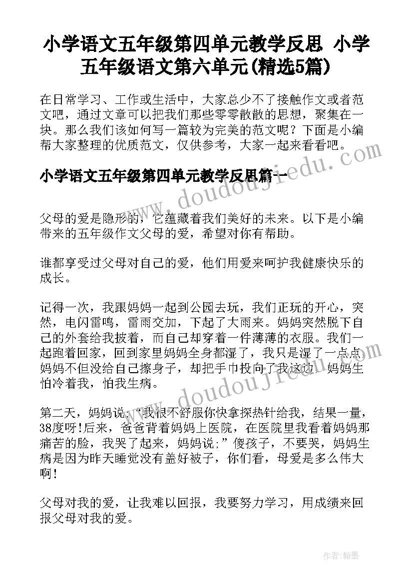 小学语文五年级第四单元教学反思 小学五年级语文第六单元(精选5篇)