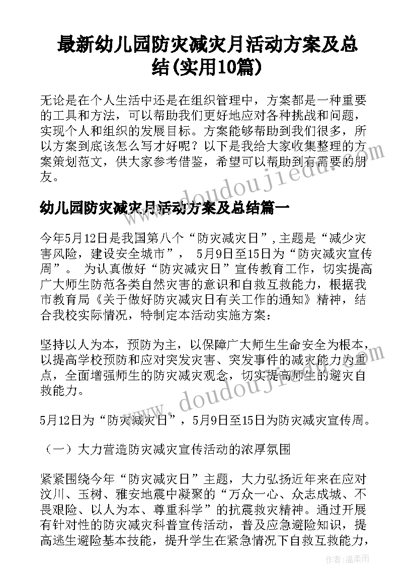 最新幼儿园防灾减灾月活动方案及总结(实用10篇)