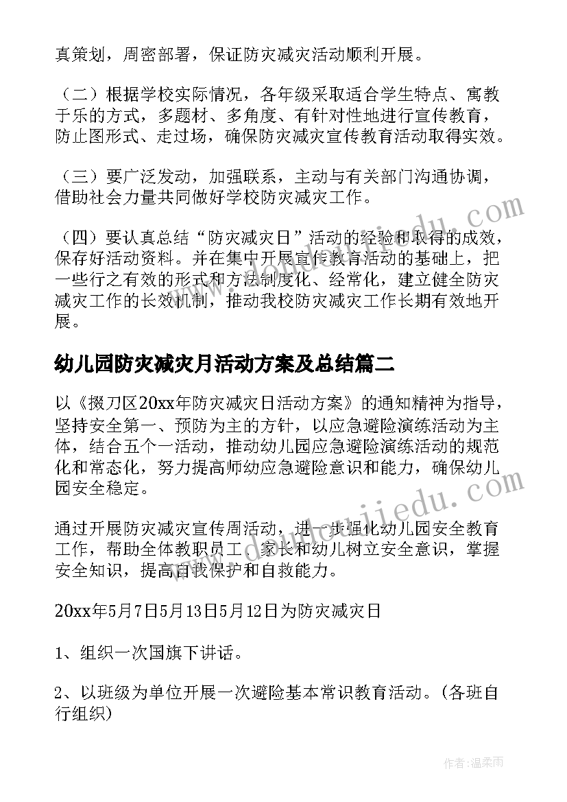 最新幼儿园防灾减灾月活动方案及总结(实用10篇)