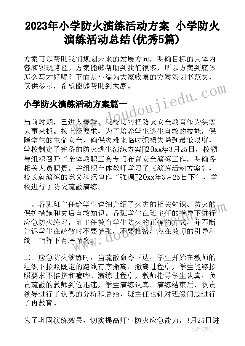 2023年小学防火演练活动方案 小学防火演练活动总结(优秀5篇)