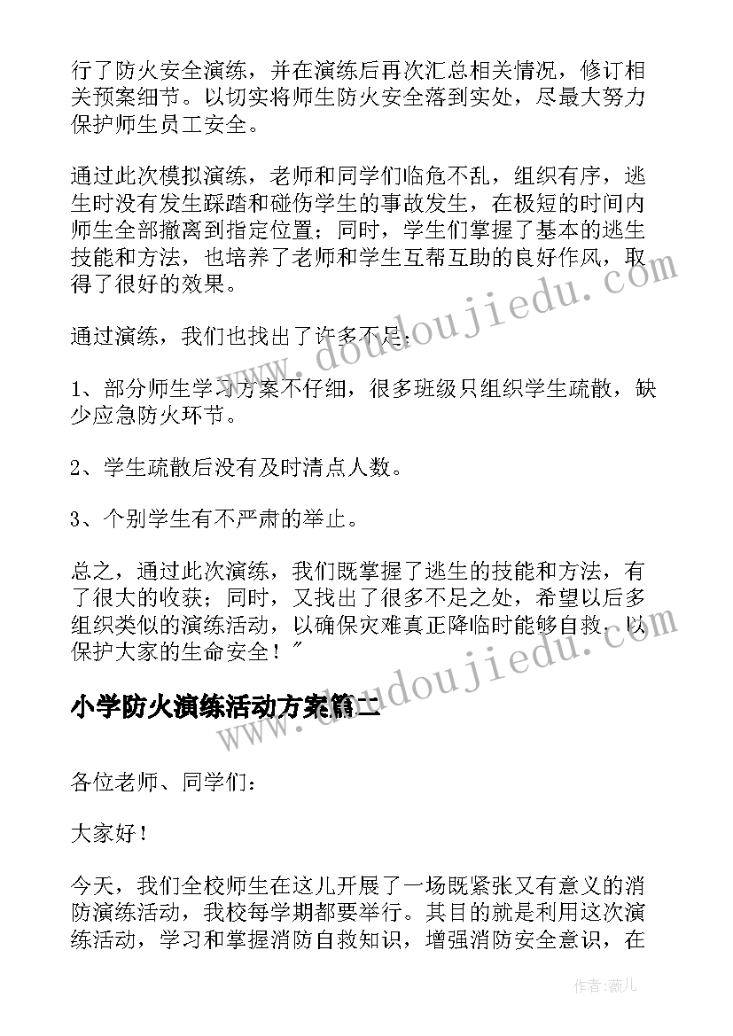 2023年小学防火演练活动方案 小学防火演练活动总结(优秀5篇)