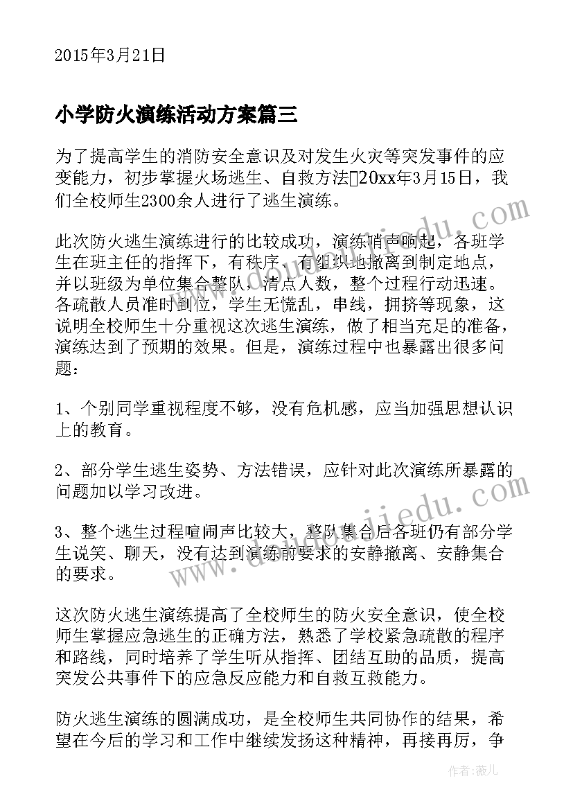 2023年小学防火演练活动方案 小学防火演练活动总结(优秀5篇)